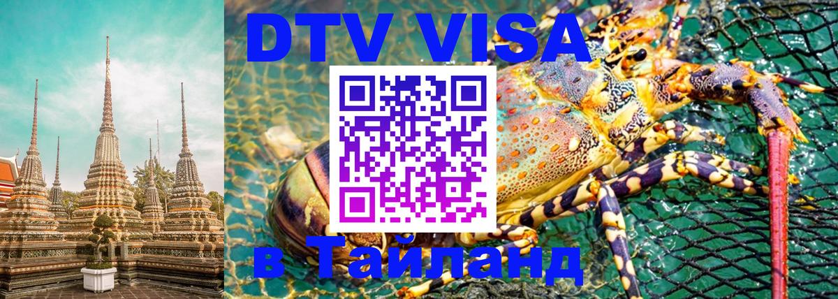 DTV Visa Thailand — прайс и условия, виза без дополнительных документов - 03.10.2025 